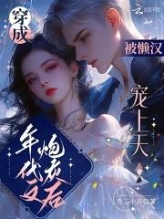 穿成年代文炮灰后,被懒汉宠上天