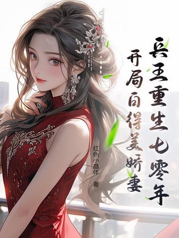 兵王重生七零年:开局白得美娇妻