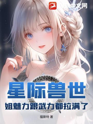 星际兽世:姐魅力跟武力都拉满了
