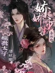 娇娇重生要跑路,疯批太子急红眼