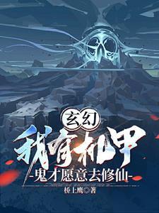 玄幻:我有机甲,鬼才愿意去修仙