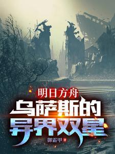 明日方舟:我就是要当白兔子的狗