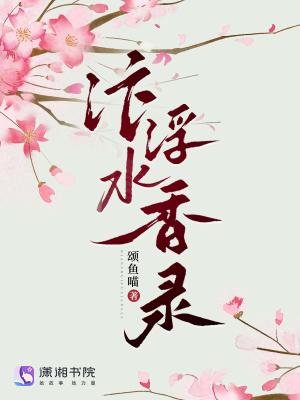汴水浮香录