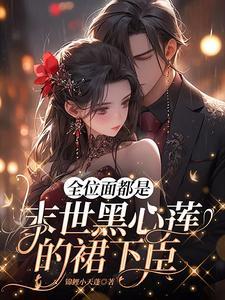 惊!全位面都对我家宿主恋爱脑