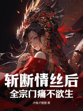 斩断情丝后,全宗门痛不欲生