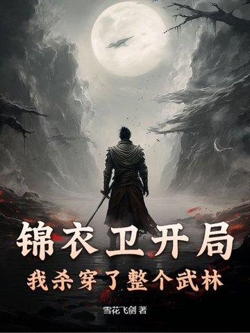 锦衣卫开局,我杀穿了整个武林
