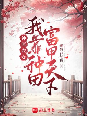 神医农女：我靠种田富甲天下