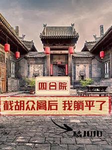 四合院:开局全款买房,我躺平了