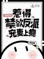 满级快穿,惹得禁欲反派宠妻上瘾