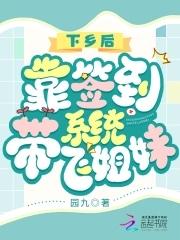 下乡后,靠签到系统带飞姐妹