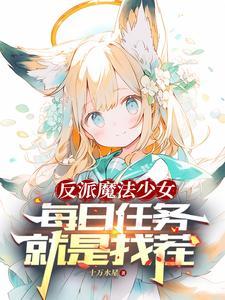 转生萝莉的我当反派怎么了?