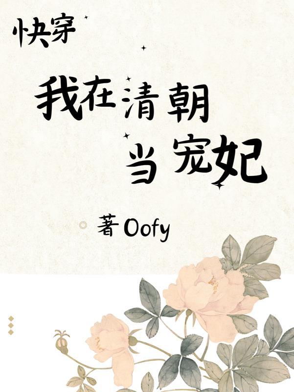 快穿:我在清朝当宠妃