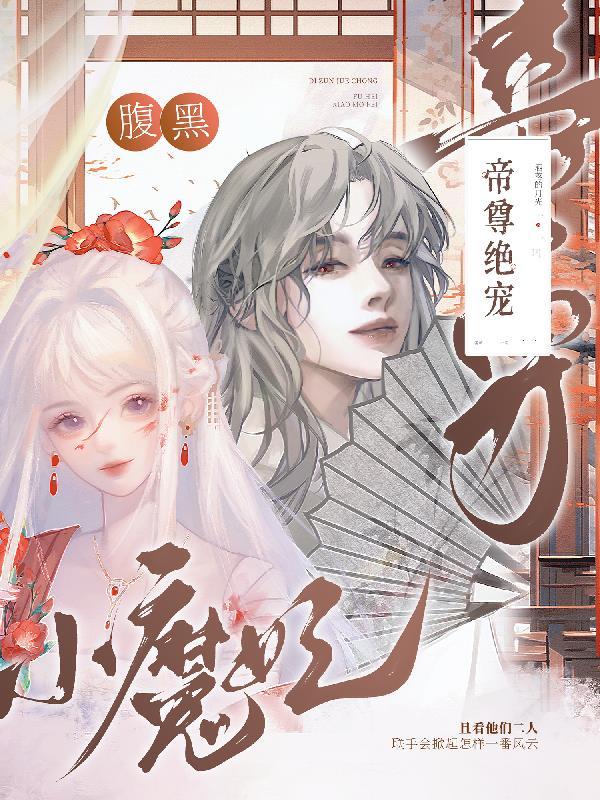 帝尊绝宠:腹黑小魔妃
