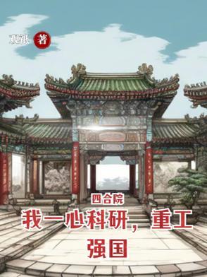 四合院:我一心科研,重工强国