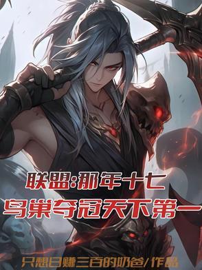 联盟:那年十七鸟巢夺冠天下第一