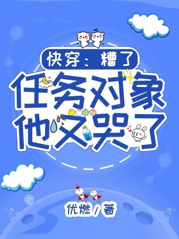 快穿:糟了,任务对象他又哭了