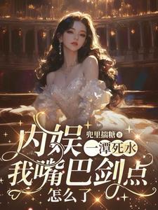 内娱一潭死水,我嘴巴剑点怎么了