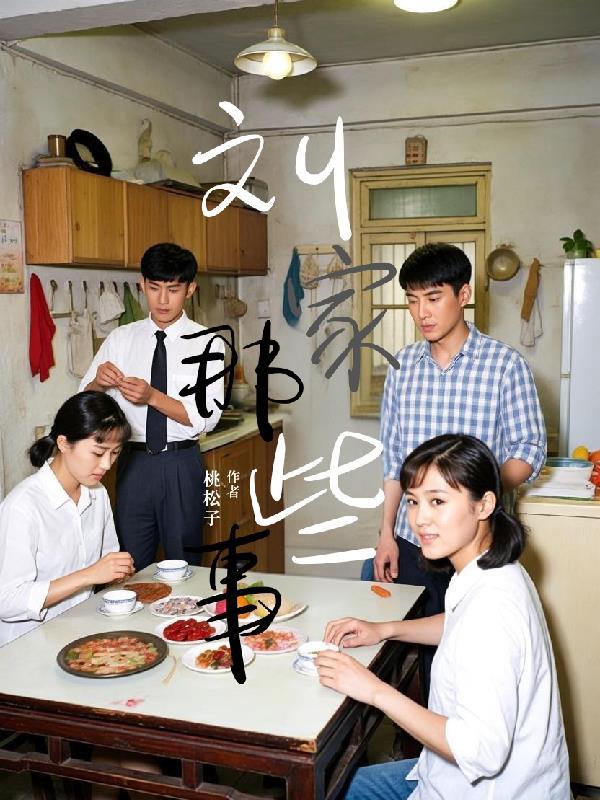 刘家那些事