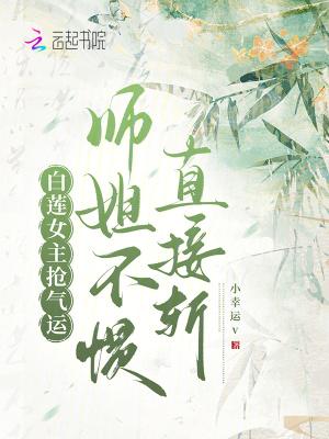 白莲女主抢气运,师姐不惯直接斩