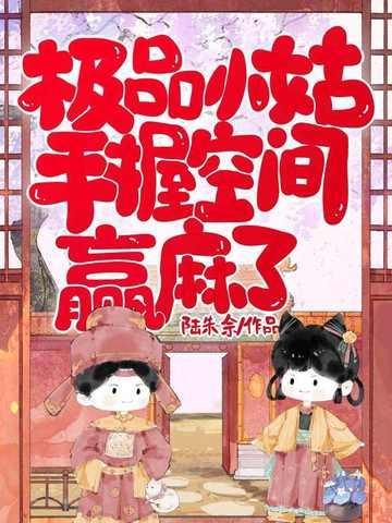 极品小姑,手握空间赢麻了