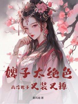婢子太绝色,高冷世子又装又撩