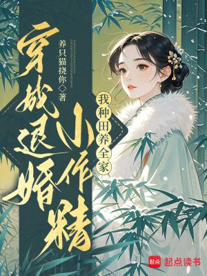 穿成退婚小作精:我种田养全家!