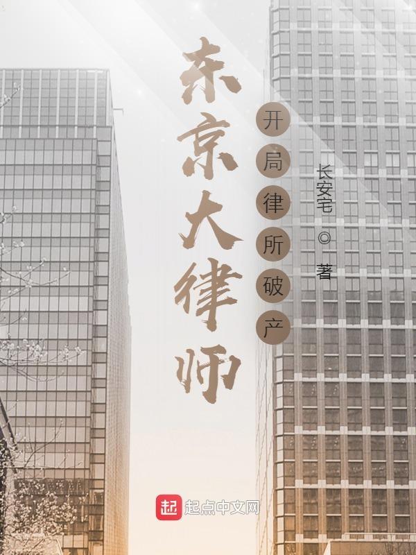 东京大律师:开局律所破产
