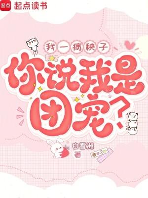 我一病秧子,你说我是团宠?
