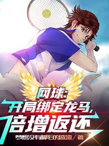 网球:开局绑定龙马,倍增返还