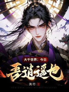 大千世界:今日,吾逍遥也!