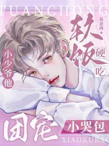 团宠小哭包,小少爷他软饭硬吃