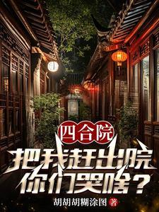 四合院:从隔壁院子开始逍遥人生
