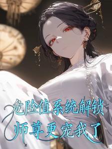 危险值系统解锁,师尊更宠我了