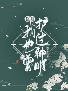 盗墓:兄弟来自古代,怎么办