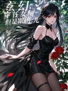 玄幻:穿书女频,但是小跟班儿
