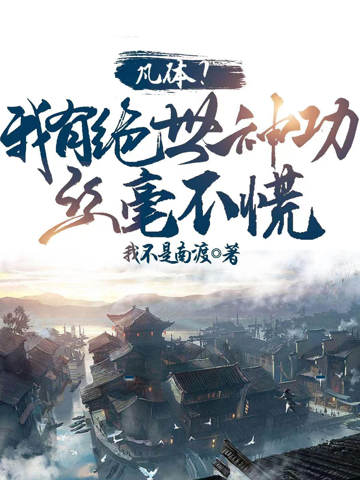 神体被废,改造万界最强之体!