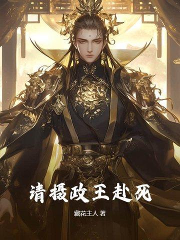 请摄政王赴死