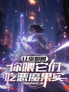 让你御兽,你喂它们吃恶魔果实?