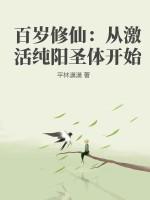 百岁修仙:从激活纯阳圣体开始